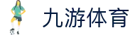 九游(NineGame)体育·官方网站-九游连接体育未来